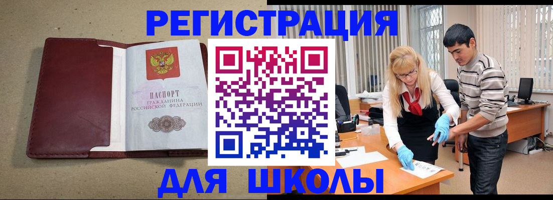 прописка для школы в Благодарном